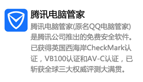 腾讯电脑管家-太平洋软件网_3d软件网只做精品软件_软件安装，学习，视频教程综合类网站！