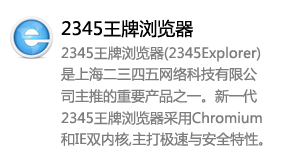 2345王牌浏览器-太平洋软件网_3d软件网只做精品软件_软件安装，学习，视频教程综合类网站！