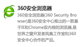 360安全浏览器-太平洋软件网_3d软件网只做精品软件_软件安装，学习，视频教程综合类网站！