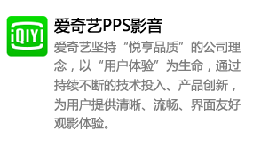 爱奇艺pps影音-太平洋软件网_3d软件网只做精品软件_软件安装，学习，视频教程综合类网站！