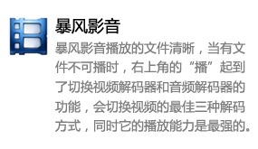 暴风影音_暴风影音视频网-太平洋软件网_3d软件网只做精品软件_软件安装，学习，视频教程综合类网站！