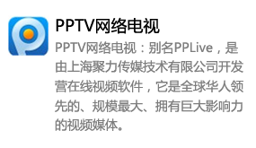 PPTV网络电视-太平洋软件网_3d软件网只做精品软件_软件安装，学习，视频教程综合类网站！