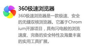 360极速浏览器-太平洋软件网_3d软件网只做精品软件_软件安装，学习，视频教程综合类网站！