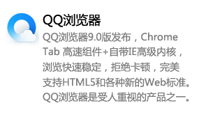 QQ浏览器_受人重视的产品之一-太平洋软件网_3d软件网只做精品软件_软件安装，学习，视频教程综合类网站！