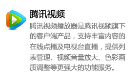 腾讯视频_极致的观看体验-太平洋软件网_3d软件网只做精品软件_软件安装，学习，视频教程综合类网站！