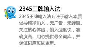 2345王牌输入法-太平洋软件网_3d软件网只做精品软件_软件安装，学习，视频教程综合类网站！