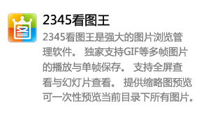 2345看图王-太平洋软件网_3d软件网只做精品软件_软件安装，学习，视频教程综合类网站！