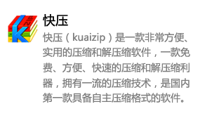 快压（kuaizip）-太平洋软件网_3d软件网只做精品软件_软件安装，学习，视频教程综合类网站！