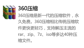 360压缩_永久免费-太平洋软件网_3d软件网只做精品软件_软件安装，学习，视频教程综合类网站！