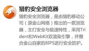 猎豹安全浏览器-太平洋软件网_3d软件网只做精品软件_软件安装，学习，视频教程综合类网站！