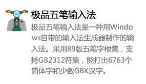 极品五笔输入法-太平洋软件网_3d软件网只做精品软件_软件安装，学习，视频教程综合类网站！