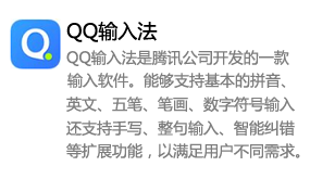 QQ输入法_腾讯公司开发-太平洋软件网_3d软件网只做精品软件_软件安装，学习，视频教程综合类网站！