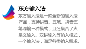 东方输入法-太平洋软件网_3d软件网只做精品软件_软件安装，学习，视频教程综合类网站！