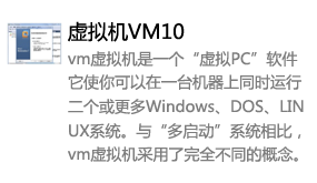 虚拟机VMware10-太平洋软件网_3d软件网只做精品软件_软件安装，学习，视频教程综合类网站！