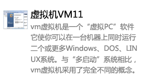虚拟机VMware11-太平洋软件网_3d软件网只做精品软件_软件安装，学习，视频教程综合类网站！