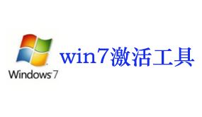 win7激活工具-太平洋软件网_3d软件网只做精品软件_软件安装，学习，视频教程综合类网站！