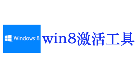 win8/8.1激活工具-太平洋软件网_3d软件网只做精品软件_软件安装，学习，视频教程综合类网站！