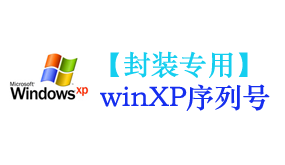 xp序列号【封装专用】-太平洋软件网_3d软件网只做精品软件_软件安装，学习，视频教程综合类网站！