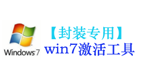 win7激活工具【封装专用】-太平洋软件网_3d软件网只做精品软件_软件安装，学习，视频教程综合类网站！