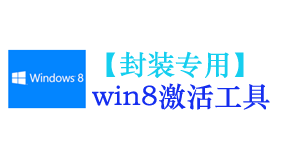 win8/8.1激活工具【封装专用】-太平洋软件网_3d软件网只做精品软件_软件安装，学习，视频教程综合类网站！