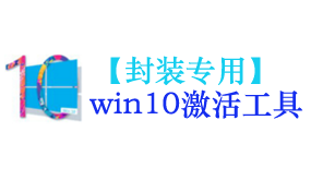 win10激活工具【封装专用】-太平洋软件网_3d软件网只做精品软件_软件安装，学习，视频教程综合类网站！