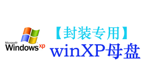 xp母盘【封装专用】-太平洋软件网_3d软件网只做精品软件_软件安装，学习，视频教程综合类网站！