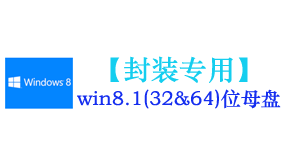 win8.1母盘【封装专用】-太平洋软件网_3d软件网只做精品软件_软件安装，学习，视频教程综合类网站！