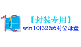 win10母盘【封装专用】-太平洋软件网_3d软件网只做精品软件_软件安装，学习，视频教程综合类网站！