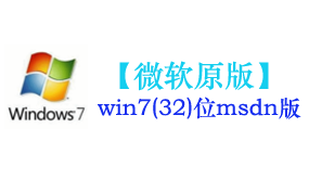 微软原版win7(32位)系统-太平洋软件网_3d软件网只做精品软件_软件安装，学习，视频教程综合类网站！