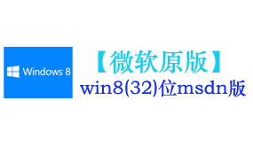 微软原版win8.1(32位)系统-太平洋软件网_3d软件网只做精品软件_软件安装，学习，视频教程综合类网站！