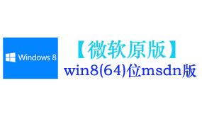 微软原版win8.1(64位)系统-太平洋软件网_3d软件网只做精品软件_软件安装，学习，视频教程综合类网站！