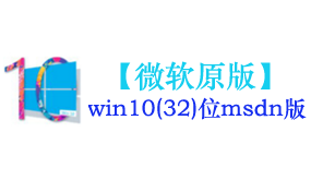 微软原版win10(32位)系统-太平洋软件网_3d软件网只做精品软件_软件安装，学习，视频教程综合类网站！