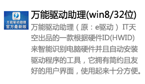 万能驱动助理(win8/32位)-太平洋软件网_3d软件网只做精品软件_软件安装，学习，视频教程综合类网站！