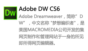 Dreamweaver_CS6中文版-太平洋软件网_3d软件网只做精品软件_软件安装，学习，视频教程综合类网站！