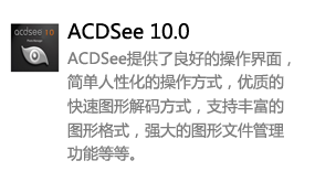 ACDSee10.0中文版-太平洋软件网_3d软件网只做精品软件_软件安装，学习，视频教程综合类网站！