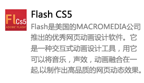 Flash_CS5中文版-太平洋软件网_3d软件网只做精品软件_软件安装，学习，视频教程综合类网站！