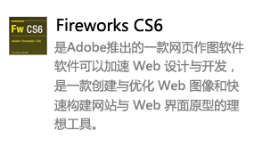 fireworks_CS6中文版-太平洋软件网_3d软件网只做精品软件_软件安装，学习，视频教程综合类网站！