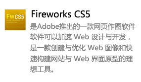 fireworks_CS5中文版-太平洋软件网_3d软件网只做精品软件_软件安装，学习，视频教程综合类网站！