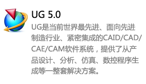 ug5.0中文版-太平洋软件网_3d软件网只做精品软件_软件安装，学习，视频教程综合类网站！