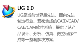 ug6.0中文版-太平洋软件网_3d软件网只做精品软件_软件安装，学习，视频教程综合类网站！