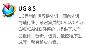 ug8.5中文版-太平洋软件网_3d软件网只做精品软件_软件安装，学习，视频教程综合类网站！