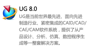 ug8.0中文版-太平洋软件网_3d软件网只做精品软件_软件安装，学习，视频教程综合类网站！