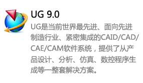 ug9.0中文版-太平洋软件网_3d软件网只做精品软件_软件安装，学习，视频教程综合类网站！