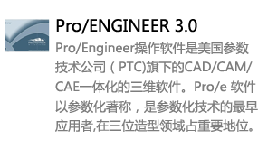 Pro/Engineer3.0中文版-太平洋软件网_3d软件网只做精品软件_软件安装，学习，视频教程综合类网站！