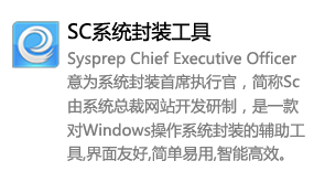 SC系统封装工具-太平洋软件网_3d软件网只做精品软件_软件安装，学习，视频教程综合类网站！