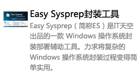 ES系统封装工具(it天空)-太平洋软件网_3d软件网只做精品软件_软件安装，学习，视频教程综合类网站！