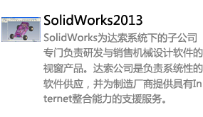 SolidWorks2013中文版-太平洋软件网_3d软件网只做精品软件_软件安装，学习，视频教程综合类网站！