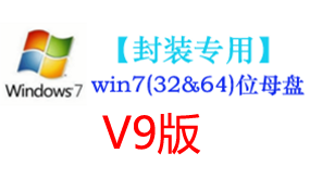 win7母盘V9【封装专用】-太平洋软件网_3d软件网只做精品软件_软件安装，学习，视频教程综合类网站！