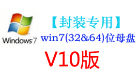 win7母盘V10【封装专用】-太平洋软件网_3d软件网只做精品软件_软件安装，学习，视频教程综合类网站！