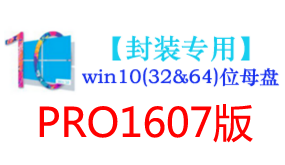 win10_1607版母盘【封装专用】-太平洋软件网_3d软件网只做精品软件_软件安装，学习，视频教程综合类网站！